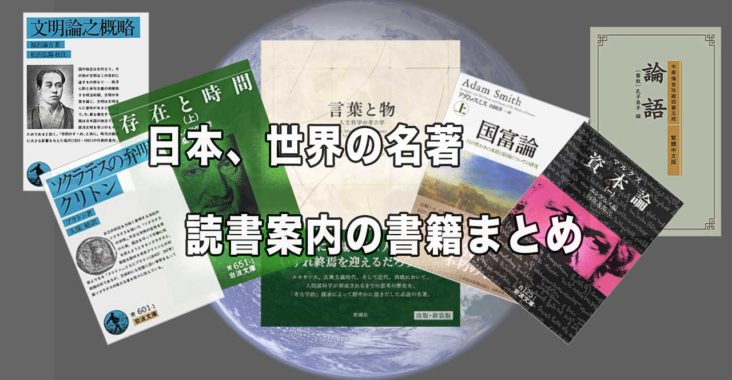 アイキャッチ日本、世界の名著読書案内