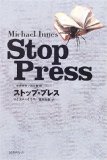 ストップ・プレス 世界探偵小説全集 (38)