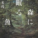 [書評]角田光代『森に眠る魚』女性心理描写が巧い